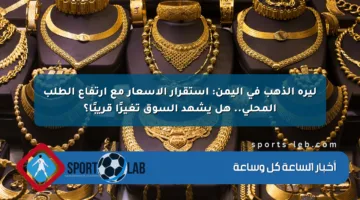 ليرة الذهب في اليمن: استقرار الأسعار مع ارتفاع الطلب المحلي.. هل يشهد السوق تغيرًا قريبًا؟